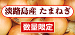 淡路島産　玉ねぎ