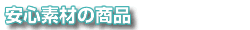安心素材の商品