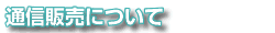 通信販売について