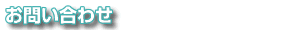 お問い合わせ