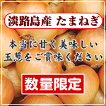 淡路産 たまねぎ