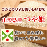 山形県産 つや姫 白米