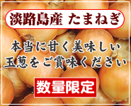 淡路産 たまねぎ